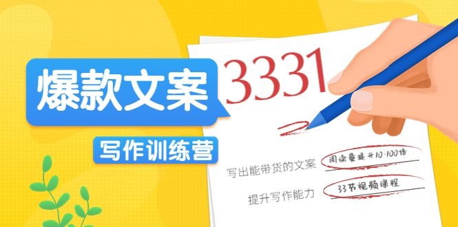 爆款文案写作训练营，写出一流带货文案，阅读量提升10-100倍-铭创资源库