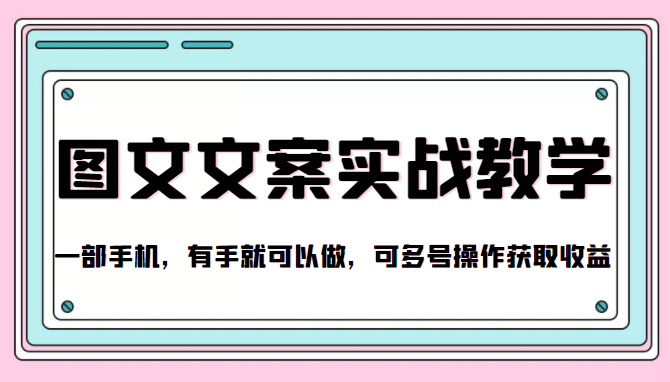 抖音图文文案实战教学，一部手机，有手就可以做，可多号操作获取收益-铭创资源库