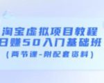 淘宝虚拟项目教程:日赚50入门基础班(两节课-附配套资料)-铭创资源库