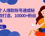 小红书个人爆款账号速成秘籍,爆款打造、10000+粉丝引流秘诀-铭创资源库