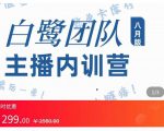主播内训营:直播间搭建+话术,如何快速成为一名赚钱的主播-铭创资源库