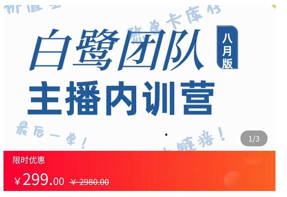 主播内训营：直播间搭建+话术，如何快速成为一名赚钱的主播-铭创资源库