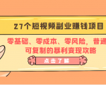 27个短视频副业赚钱项目:零基础、零成本、零风险,普通人可复制的暴利变现攻略-铭创资源库