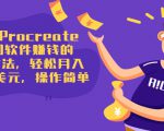 使用Procreate绘图软件赚钱的5种方法,轻松月入3700美元,操作简单-铭创资源库
