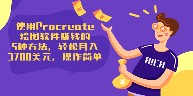 使用Procreate绘图软件赚钱的5种方法，轻松月入3700美元，操作简单-铭创资源库