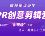 抖音赚钱必学的PR创意剪辑:零基础做出“影视级”大片,让人一看就忍不住为你点赞!-铭创资源库