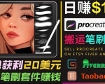 搬运出售Procreate笔刷文件赚钱,每单20美元,轻松日赚100美元-铭创资源库