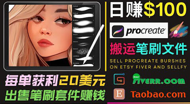 搬运出售Procreate笔刷文件赚钱，每单20美元，轻松日赚100美元-铭创资源库