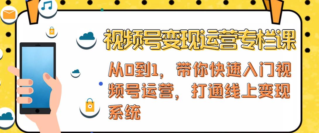视频号变现运营，视频号+社群+直播，铁三角打通视频号变现系统-铭创资源库