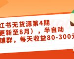 小红书无货源第4期(更新至8月),半自动店铺群,每天收益80-300-铭创资源库