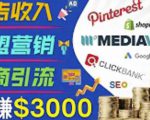 开通一个月入3000美元的博客,通过Pinterest引流到个人博客赚钱的方法-铭创资源库