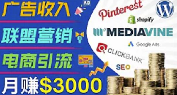 开通一个月入3000美元的博客，通过Pinterest引流到个人博客赚钱的方法-铭创资源库
