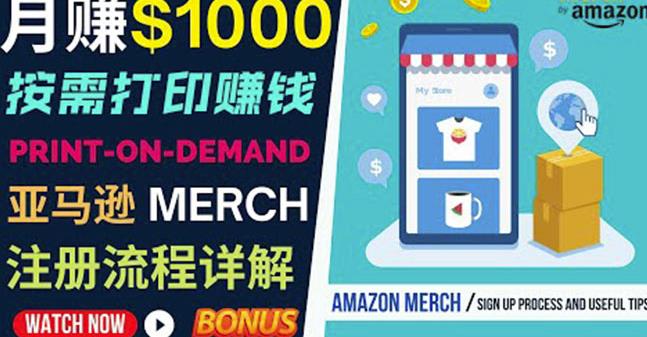 如何利用Amazon PrintOn Demand（按需打印）打造每月1000美元的被动收入-铭创资源库