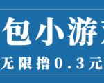 最新红包小游戏手动搬砖项目,无限撸0.3,提现秒到【详细教程+搬砖游戏】-铭创资源库