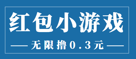最新红包小游戏手动搬砖项目，无限撸0.3，提现秒到【详细教程+搬砖游戏】-铭创资源库