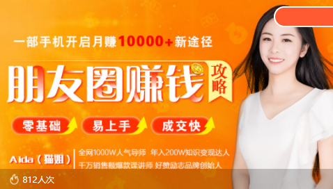 全网千万人气导师亲授：零基础/易上手的朋友圈赚钱攻略，让你轻松月入过万-铭创资源库