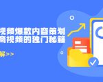 带货短视频爆款内容策划,关于电商视频的独门秘籍(价值499元)-铭创资源库
