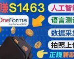 正规副业网站OneForma,只要有时间 就能通过这个网站月赚1000美元以上-铭创资源库