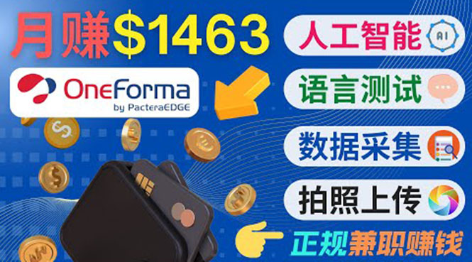 正规副业网站OneForma，只要有时间 就能通过这个网站月赚1000美元以上-铭创资源库