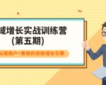 私域增长实战训练营(第五期),打造私域用户+营收的双核增长引擎-铭创资源库