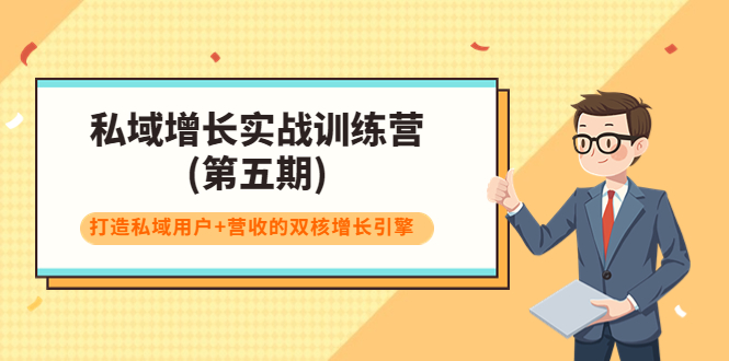 私域增长实战训练营(第五期)，打造私域用户+营收的双核增长引擎-铭创资源库