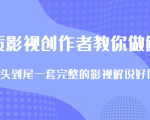 优质影视领域创作者教你做解说变现,从头到尾一套完整的解说课,附全套软件-铭创资源库