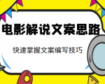 电影解说文案思路课,让你快速掌握文案编写的技巧(3节视频课程)-铭创资源库