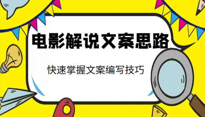 电影解说文案思路课，让你快速掌握文案编写的技巧（3节视频课程）-铭创资源库