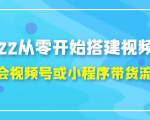 2022从零开始搭建视频号,学会视频号或小程序带货流程(价值599元)-铭创资源库