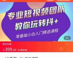 全赛道 抖+投放课 专业短视频团队教你玩转抖+(价值399元)-铭创资源库