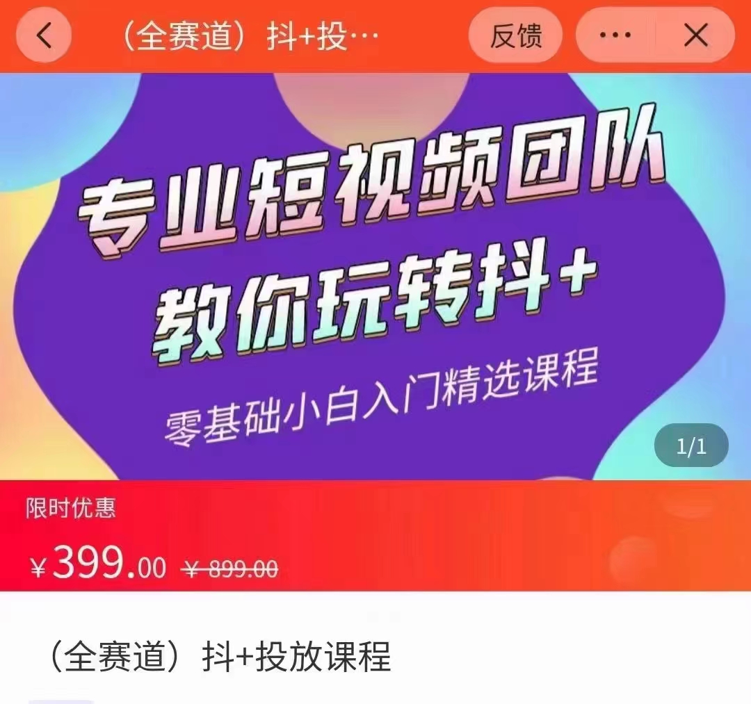 全赛道 抖+投放课 专业短视频团队教你玩转抖+（价值399元）-铭创资源库
