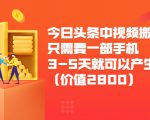 今日头条中视频搬运项目,只需要一部手机3-5天就可以产生利润(价值2800元)-铭创资源库