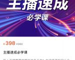 主播速成必学课,新人开播需要的准备工作,如何突破千人在线以及如何变现-铭创资源库