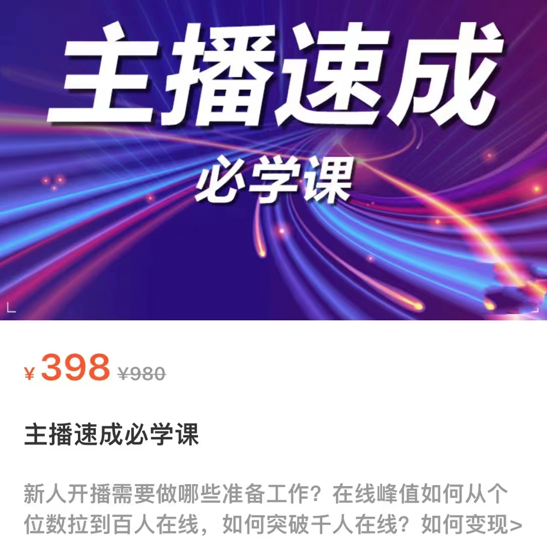 主播速成必学课，新人开播需要的准备工作，如何突破千人在线以及如何变现-铭创资源库