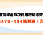 淘宝蓝海虚拟项目陪跑训练营5.0:单天478纯利润-铭创资源库