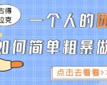 一个人的团队如何简单粗暴做好抖音,帮助你轻松地铲除障碍,实现赚钱目标!-铭创资源库