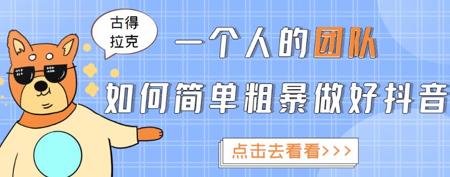 一个人的团队如何简单粗暴做好抖音，帮助你轻松地铲除障碍，实现赚钱目标！-铭创资源库