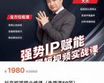强势IP赋能:短视频时代抢占红利正当时,抖音短视频必修课-铭创资源库