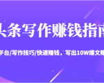 头条写作赚钱指南:玩转平台/写作技巧/快速赚钱,写出10W爆文赚大钱【送资料包】-铭创资源库