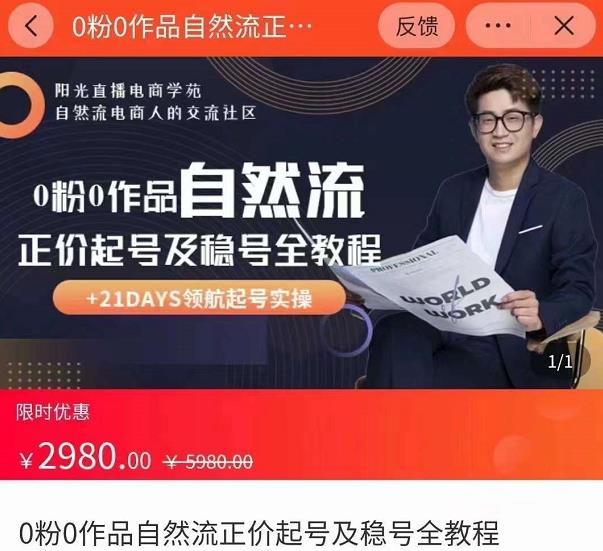 0粉0作品自然流正价起号及稳号全教程，专业自然流起号机构流程化教学（价值2980元）-铭创资源库