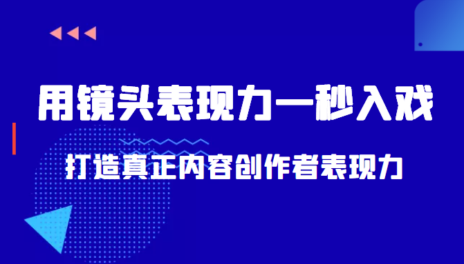 带你用镜头表现力一秒入戏打造真正内容创作者表现力（价值1580元）-铭创资源库