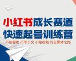 小红书成长赛道快速起号训练营,不露脸不写长文不拍视频,0粉丝冷启动变现之路-铭创资源库