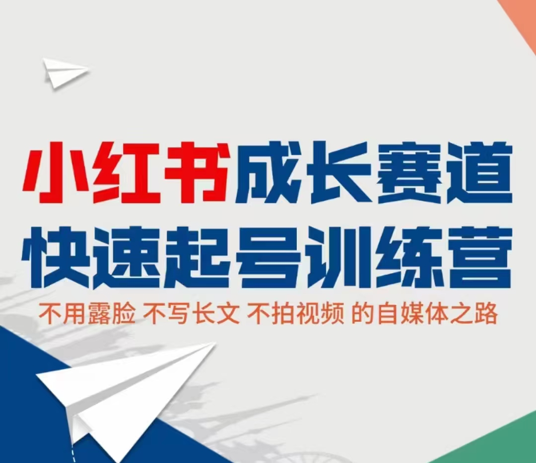 小红书成长赛道快速起号训练营，不露脸不写长文不拍视频，0粉丝冷启动变现之路-铭创资源库