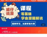 漫画解说实操教程:零基础学会漫画解说,,快速起号+文案写作+漫画剪辑(全部流程)-铭创资源库
