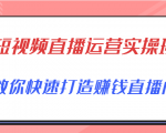短视频直播运营实操班,直播带货精细化运营实操,教你快速打造赚钱直播间-铭创资源库