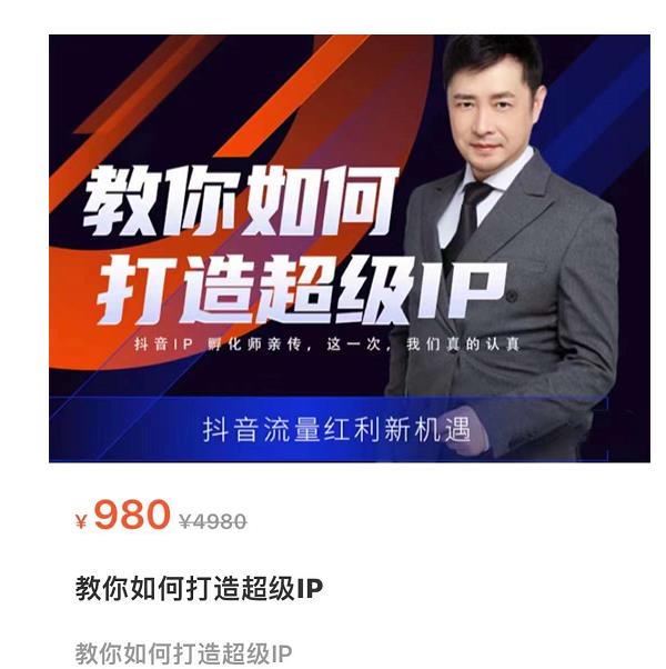 教你如何打造超级IP，抖音流量红利新机遇（价值980元）-铭创资源库