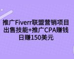 推广Fiverr联盟营销项目,出售技能+推广CPA赚钱:日赚150美元!-铭创资源库