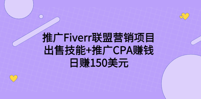 推广Fiverr联盟营销项目，出售技能+推广CPA赚钱：日赚150美元！-铭创资源库