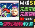 开通视频游戏类YouTube频道,制作大家来找茬类视频小游戏,月赚1W美元-铭创资源库