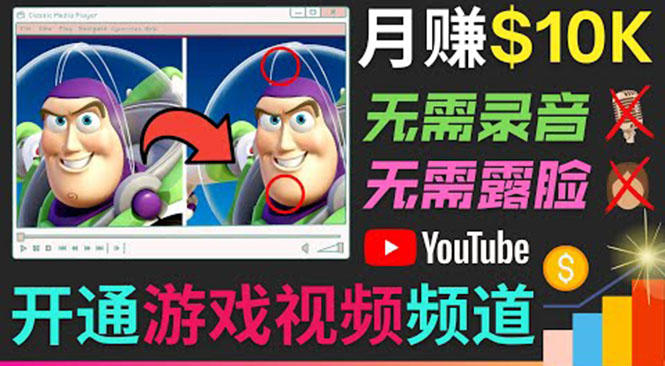 开通视频游戏类YouTube频道，制作大家来找茬类视频小游戏，月赚1W美元-铭创资源库